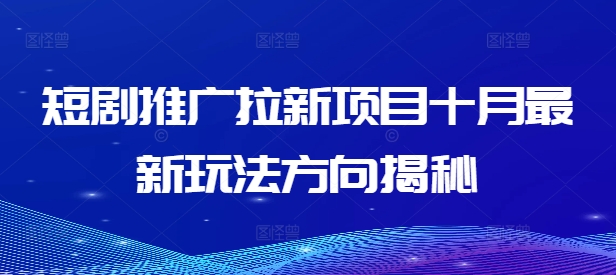 短剧推广拉新项目十月最新玩法方向揭秘-中创网_专注互联网创业,项目资源整合