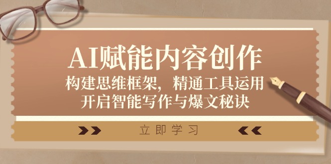 AI赋能内容创作：构建思维框架，精通工具运用，开启智能写作与爆文秘诀-番茄副业网