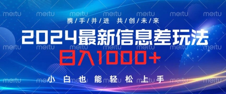 2024最新信息差玩法，看完就会，操作简单，小白也能轻松上手-中创网_专注互联网创业,项目资源整合
