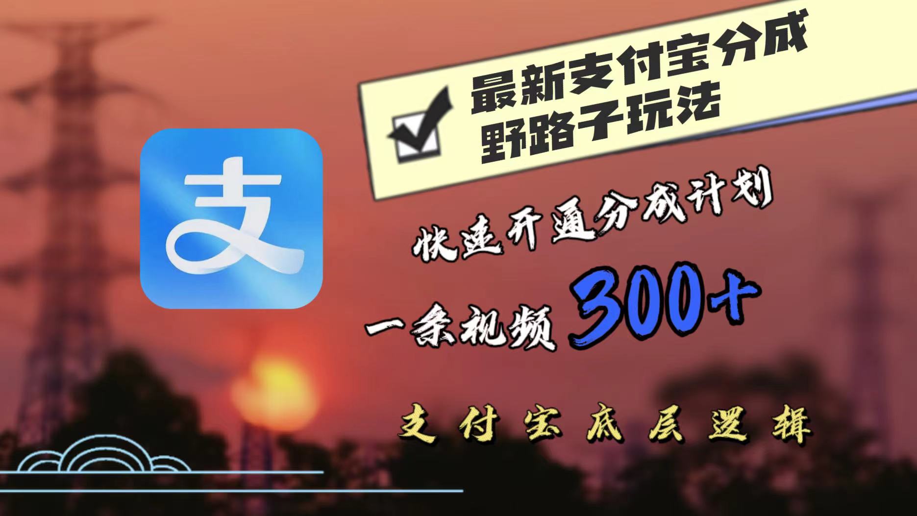 最近很火的支付宝分成野路子玩法，快速开通分成撸收益，一条视频3张，干货分享-番茄副业网