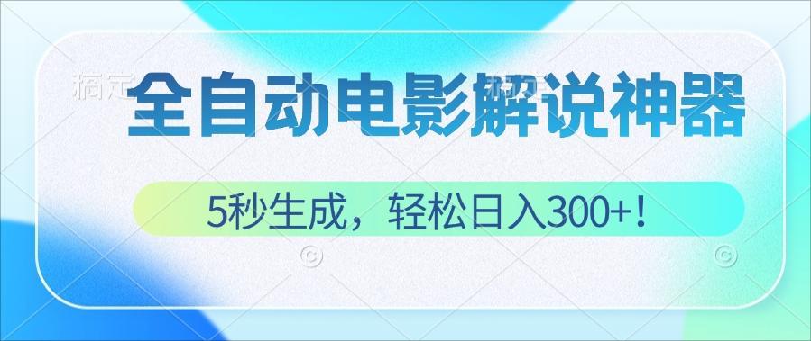（12716期）无需技术！5秒生成原创电影解说视频，轻松日入300+！-中创网_专注互联网创业,项目资源整合