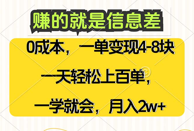 （12446期）赚的就是信息差，0成本，需求量大，一天上百单，月入2W+，一学就会-中创网_专注互联网创业,项目资源整合