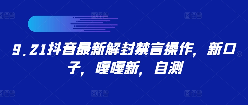 9.21抖音最新解封禁言操作，新口子，嘎嘎新，自测-中创网_专注互联网创业,项目资源整合