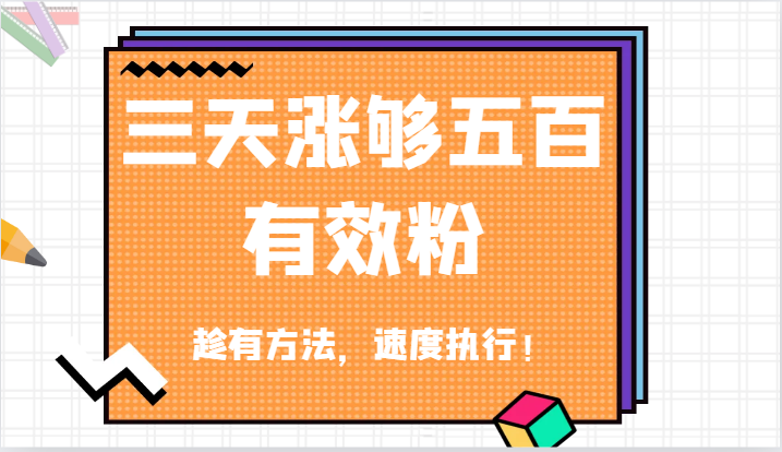 抖音三天涨够五百有效粉丝，趁有方法，速度执行！-中创网_专注互联网创业,项目资源整合