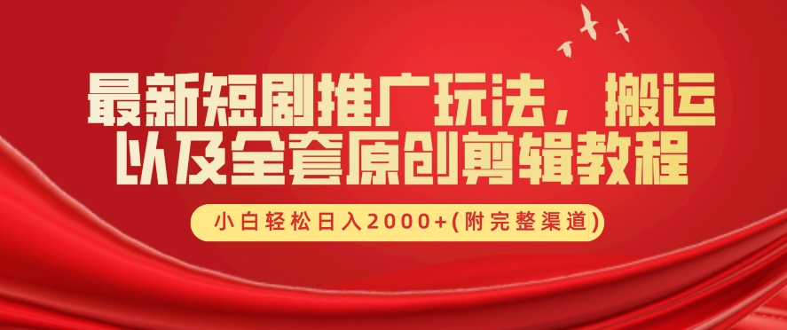 最新短剧推广玩法，搬运以及全套原创剪辑教程(附完整渠道)，小白轻松日入几张-中创网_专注互联网创业,项目资源整合
