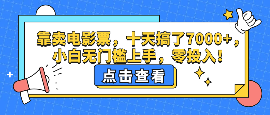 （12665期）靠卖电影票，十天搞了7000+，小白无门槛上手，零投入！-番茄副业网