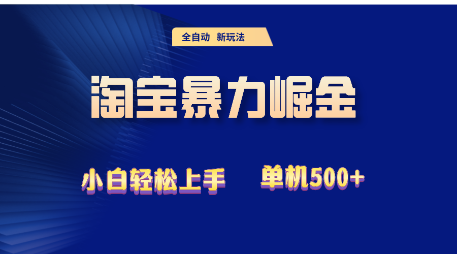（12700期）2024淘宝暴力掘金  单机500+-中创网_专注互联网创业,项目资源整合