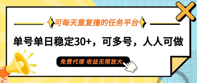 可每天重复撸的任务平台，单号单日稳定30+，可多号，可团队，提现秒到账-中创网_专注互联网创业,项目资源整合