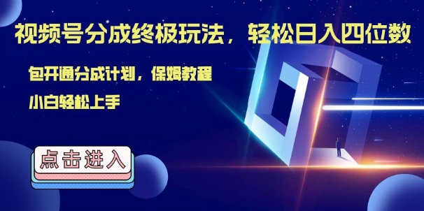 视频号分成终极玩法，日入几张，绝对的风口项目，小白也能轻松上手-中创网_专注互联网创业,项目资源整合