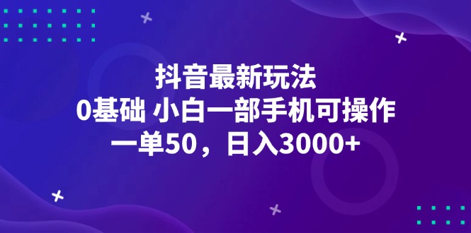 （12708期）抖音最新玩法，一单50，0基础 小白一部手机可操作，日入3000+-中创网_专注互联网创业,项目资源整合
