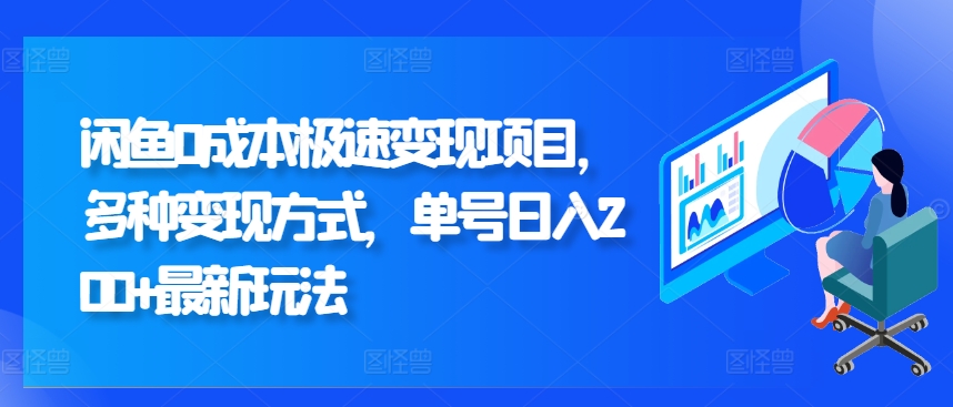 闲鱼0成本极速变现项目，多种变现方式 单号日入200+最新玩法-番茄副业网