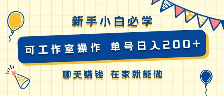 新手小白必学 可工作室操作 单号日入2张 聊天赚钱 在家就能做-中创网_专注互联网创业,项目资源整合
