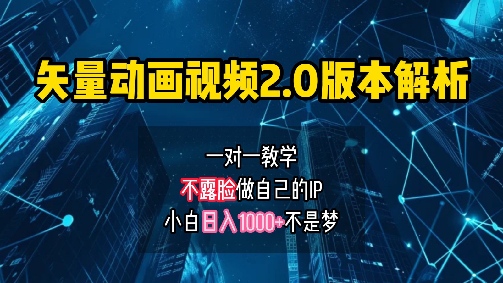 矢量图动画视频2.0版解析，做自己的IP账号，操作简单易上手小白日入1000+-皓哥创业笔记
