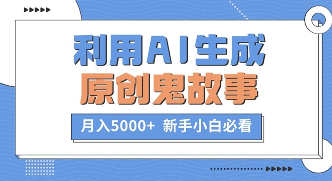利用AI生成原创鬼故事，月入5000+  新手小白必看-中创网_专注互联网创业,项目资源整合