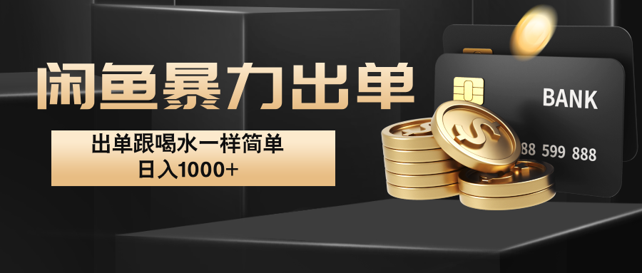 闲鱼暴力出单，出单跟喝水一样简单，日入1000+ -中创网_专注互联网创业,项目资源整合