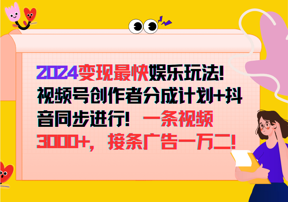 2024变现最快玩法，创作者分成计划+抖音同步进行！一条视频3000+，接条广告一万二！-中创网_专注互联网创业,项目资源整合