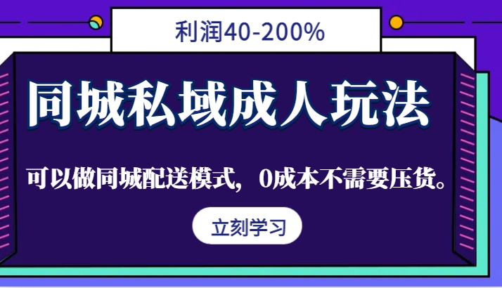 同城私域成人玩法，利润40-200%，可以做同城配送模式，0成本不需要压货。-皓哥创业笔记