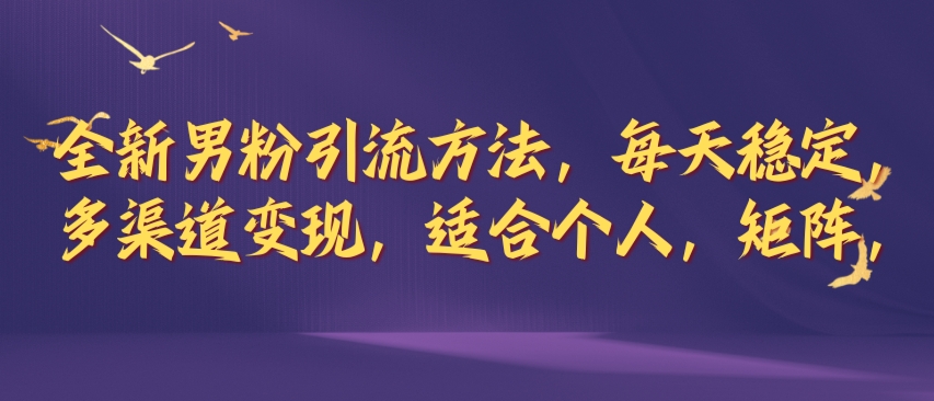 全新男粉引流方法，每天稳定加人，适合个人，矩阵，多渠道变现-中创网_专注互联网创业,项目资源整合