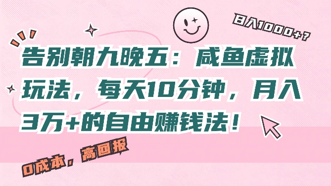 告别朝九晚五：咸鱼虚拟玩法，每天10分钟，月入过W的自由赚钱法!-中创网_专注互联网创业,项目资源整合