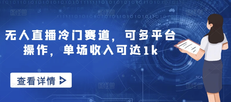 无人直播冷门赛道，可多平台操作，单场收入可达1k-中创网_专注互联网创业,项目资源整合