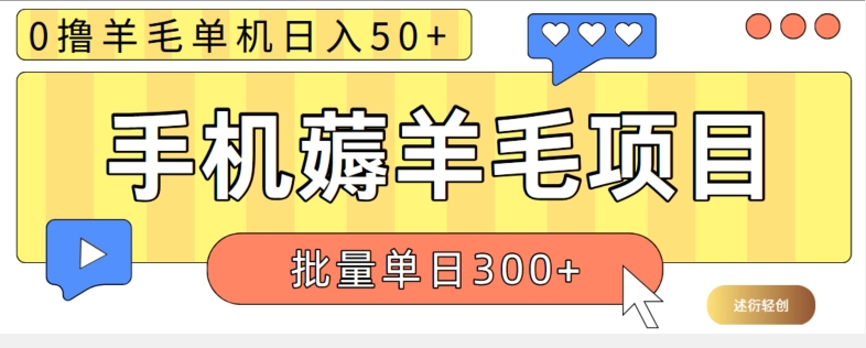 苹果手机零撸薅羊毛项目 单机日收益50+【视频教程】-皓哥创业笔记