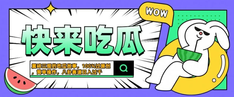 震碎三观的吃瓜故事，一键生成100%过原创，猎奇八卦赛道，简单操作日入几张【揭秘】-中创网_专注互联网创业,项目资源整合