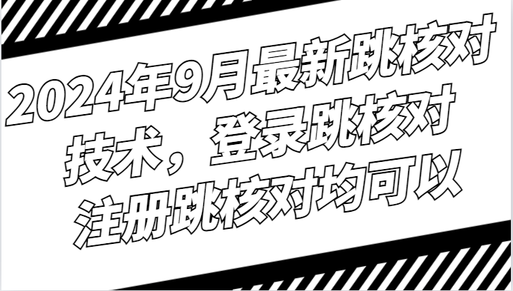 2024年9月最新跳核对技术，登录跳核对，注册跳核对均可以-中创网_专注互联网创业,项目资源整合