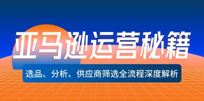 （12425期）亚马逊运营秘籍：选品、分析、供应商筛选全流程深度解析（无水印）-中创网_专注互联网创业,项目资源整合
