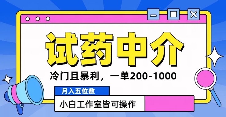 冷门且暴利的试药中介项目，一单利润200~1000.月入五位数，小白工作室皆可操作-中创网_专注互联网创业,项目资源整合