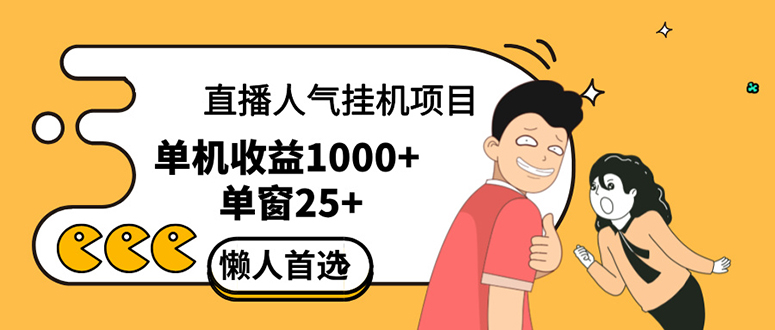 （12639期）直播挂机项目是给带货主播增加人气，商家从而获得优质客户更好效率的推…-番茄副业网