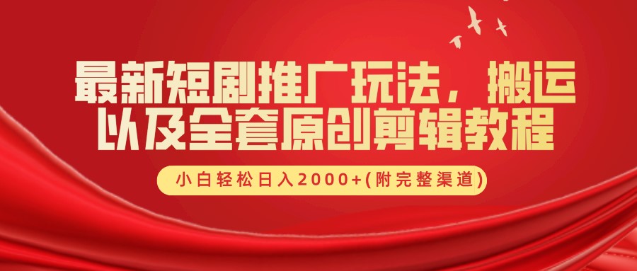 最新短剧推广玩法，搬运以及全套原创剪辑教程(附完整渠道)，小白轻松日入2000+-中创网_专注互联网创业,项目资源整合