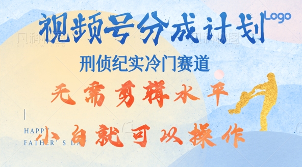 视频号分成计划视刑侦纪赛道领域，新手小白轻松月入过W【类似于犯罪纪录片】-中创网_专注互联网创业,项目资源整合