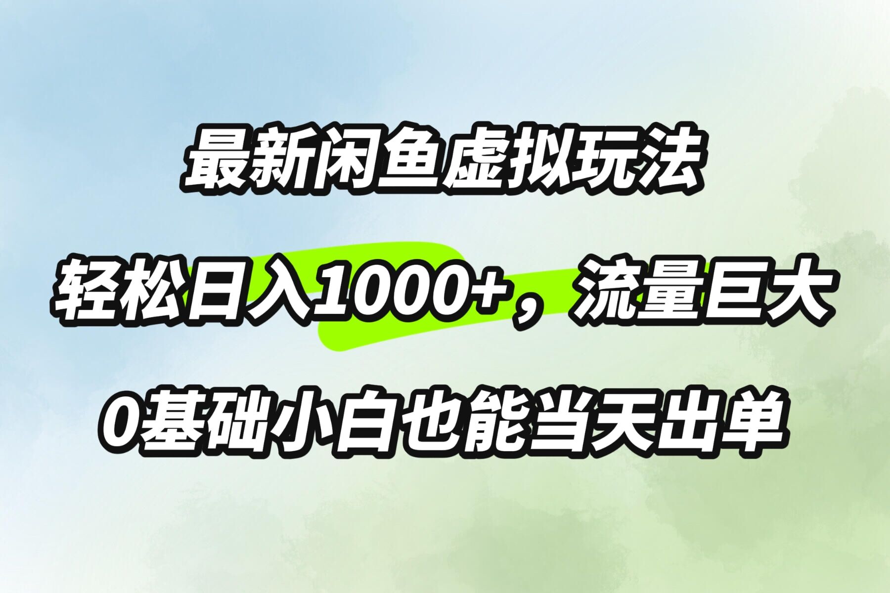 最新闲鱼虚拟玩法轻松日入100+，需求巨大，0基础小白也能当天出单-中创网_专注互联网创业,项目资源整合