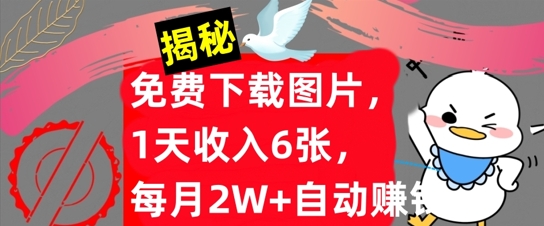 免费下载图片，1天收入6张，每月2W+自动赚钱，实战教程(揭秘)-中创网_专注互联网创业,项目资源整合