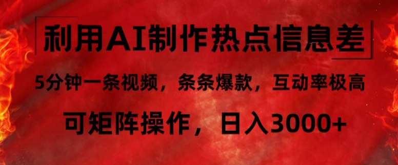 利用AI制作热点信息差，5分钟一条视频，条条爆款，互动率极高，可矩阵操作，日入3000+-番茄副业网