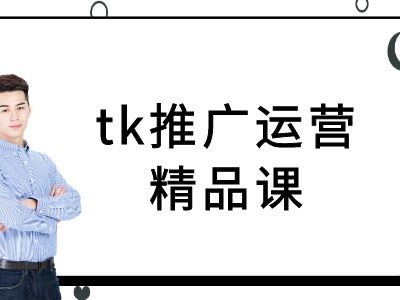 tk推广运营精品课-tiktok跨境电商教程-中创网_专注互联网创业,项目资源整合