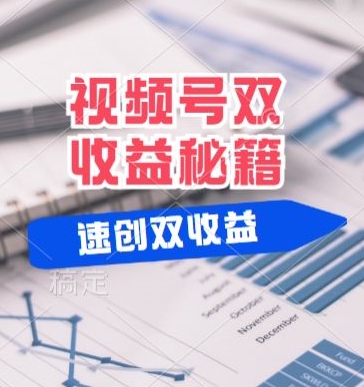 (有个重大消息来到你家)视频号最火赛道， 分成计划， 橱窗带货，一个视频2个收益，10分钟一条视频-中创网_专注互联网创业,项目资源整合