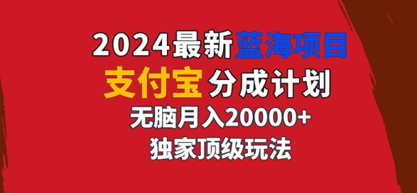 2024最新蓝海项目，支付宝分成计划，独家顶级玩法，无脑自动剪辑，-中创网_专注互联网创业,项目资源整合