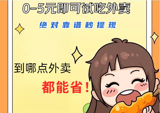 1~5元就可以吃一顿外卖，绝对靠谱秒提现，能省点钱就是点 省即赚-中创网_专注互联网创业,项目资源整合