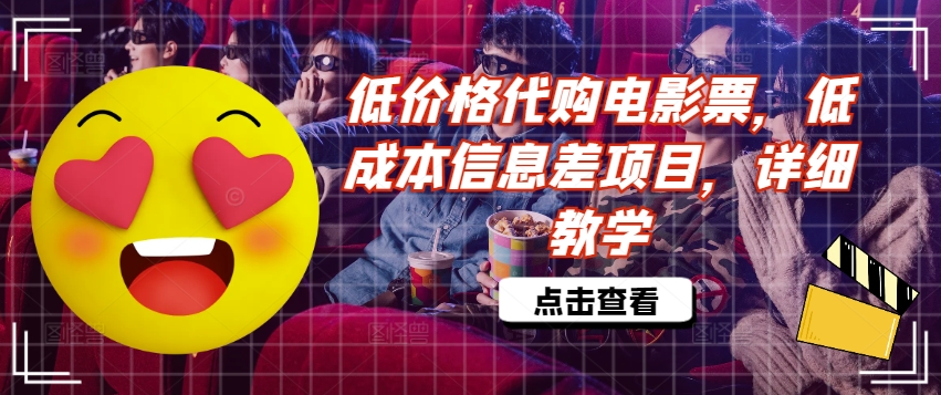 低价格代购电影票，低成本信息差项目，详细教学【揭秘】-中创网_专注互联网创业,项目资源整合