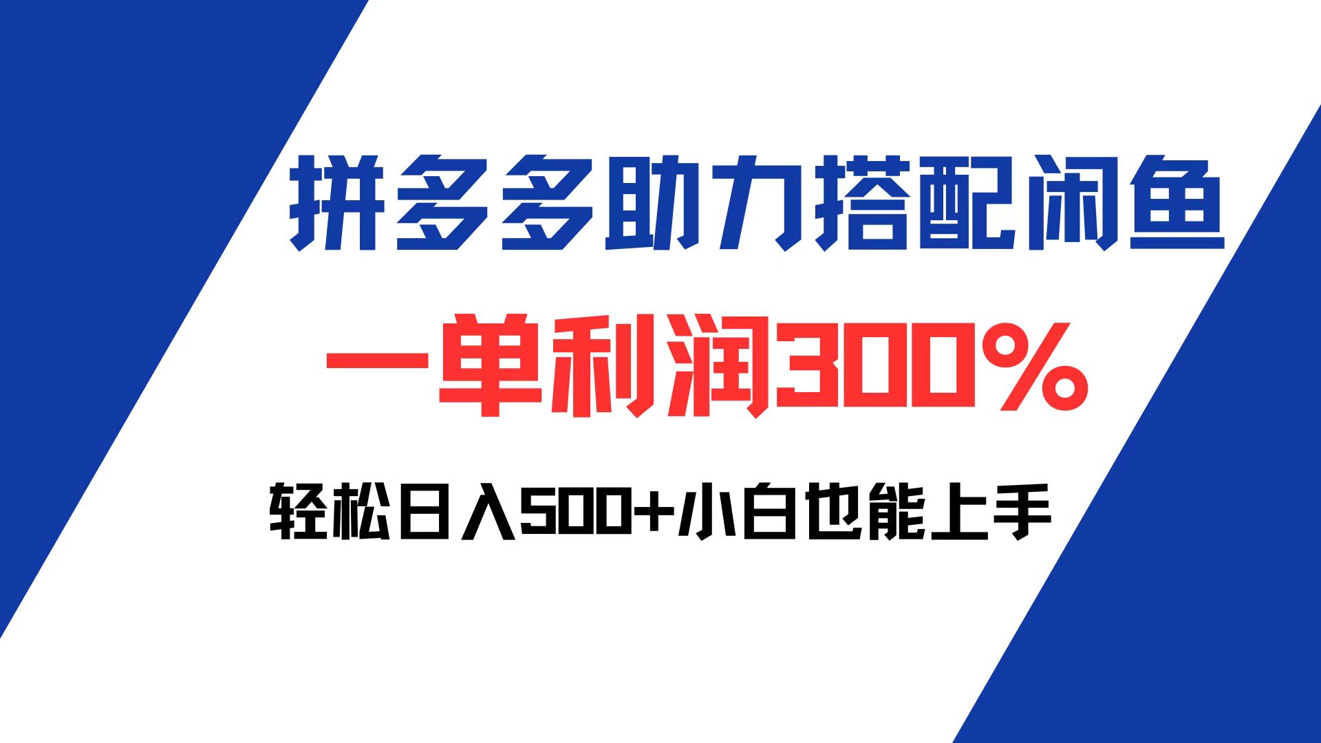 （12711期）拼多多助力配合闲鱼 一单利润300% 轻松日入500+ 小白也能轻松上手-中创网_专注互联网创业,项目资源整合