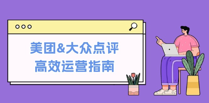 美团&大众点评高效运营指南：从平台基础认知到提升销量的实用操作技巧-中创网_专注互联网创业,项目资源整合