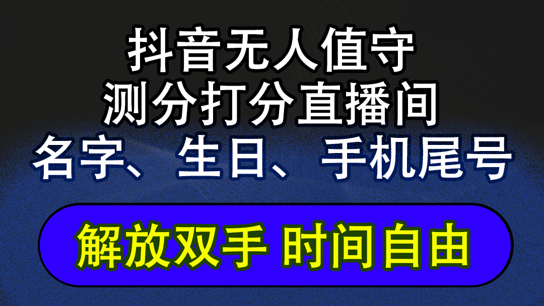 （12527期）抖音蓝海AI软件全自动实时互动无人直播非带货撸音浪，懒人主播福音，单…-中创网_专注互联网创业,项目资源整合
