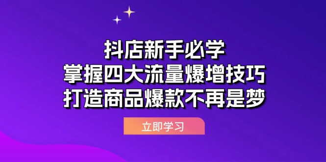 抖店新手必学：掌握四大流量爆增技巧，打造商品爆款不再是梦-中创网_专注互联网创业,项目资源整合