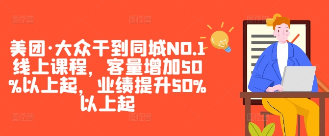 美团·大众干到同城NO.1线上课程，客量增加50%以上起，业绩提升50%以上起-中创网_专注互联网创业,项目资源整合