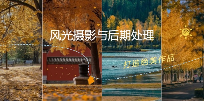 风光摄影与后期处理全课程：掌握光影、色彩、构图，打造绝美作品-中创网_专注互联网创业,项目资源整合