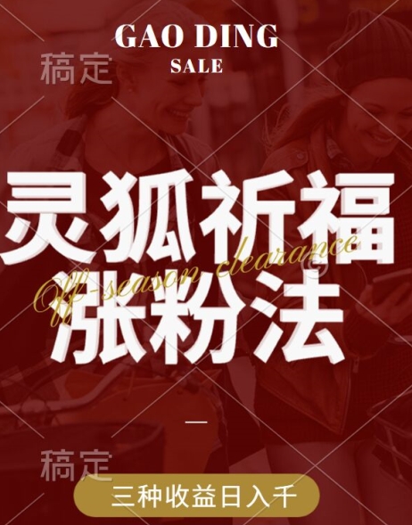 灵狐送祈福，视频号涨粉新方法，分成计划，橱窗带货 3种收益到手，日入1k+【揭秘】-中创网_专注互联网创业,项目资源整合