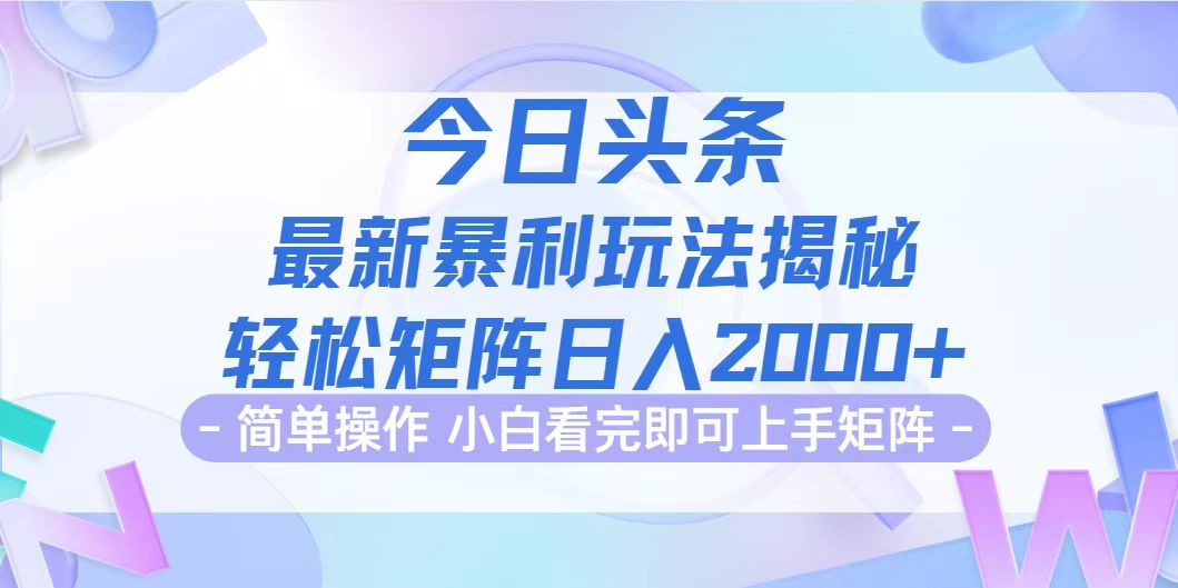 （12584期）今日头条最新暴利掘金玩法揭秘，动手不动脑，简单易上手。轻松矩阵实现…-中创网_专注互联网创业,项目资源整合