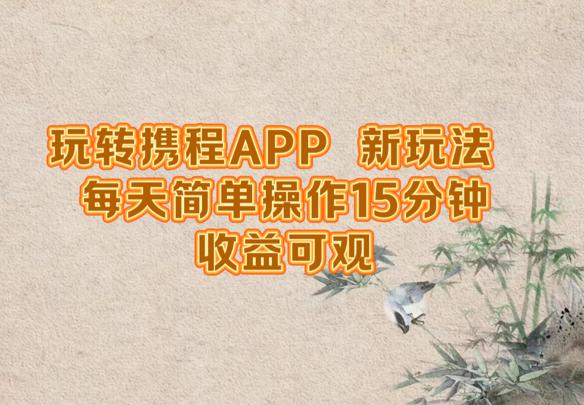 （12705期）玩转携程APP，新玩法，每天简单操作15分钟，收益可观-中创网_专注互联网创业,项目资源整合