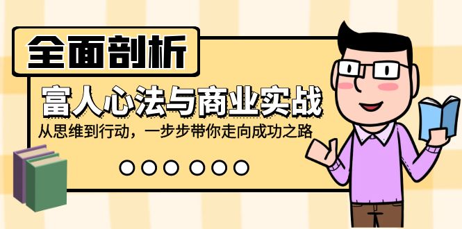 （12492期）全面剖析富人心法与商业实战，从思维到行动，一步步带你走向成功之路-中创网_专注互联网创业,项目资源整合